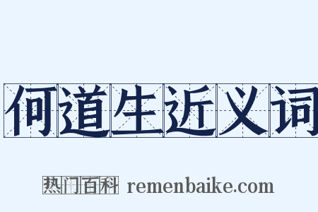 何道生近义词是什么意思的图片